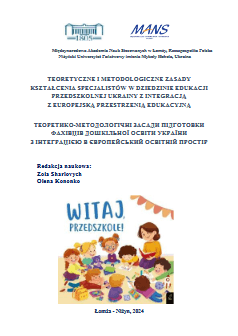 Okładka publikacji: Teoretyczne i metodologiczne zasady kształcenia specjalistów w dziedzinie edukacji przedszkolnej Ukrainy z integracją z europejską przestrzenią edukacyjną
