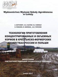 Okładka publikacji: ТЕХНОЛОГИИ ПРИГОТОВЛЕНИЯ КОНЦЕНТРИРОВАННЫХ И ОБЪЕМНЫХ КОРМОВ В КРЕСТЬНСКО-ФЕРМЕРСКИХ ХОЗЯЙСТВАХ РОССИИ И ПОЛЬШИ